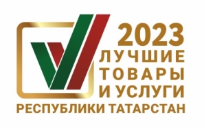Стартовал конкурс «Лучшие товары и услуги Республики Татарстан» 2023 г.